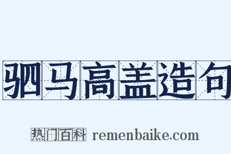驷马高盖造句是什么意思的图片
